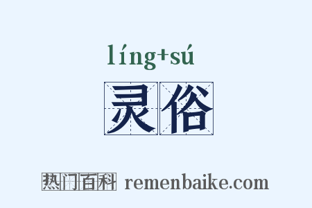 灵俗是什么意思的图片